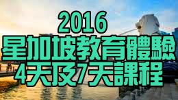 2016 星加坡教育體驗 7天課程工作坊